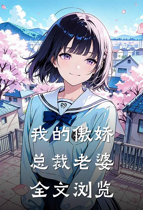 我的傲娇总裁老婆全文浏览