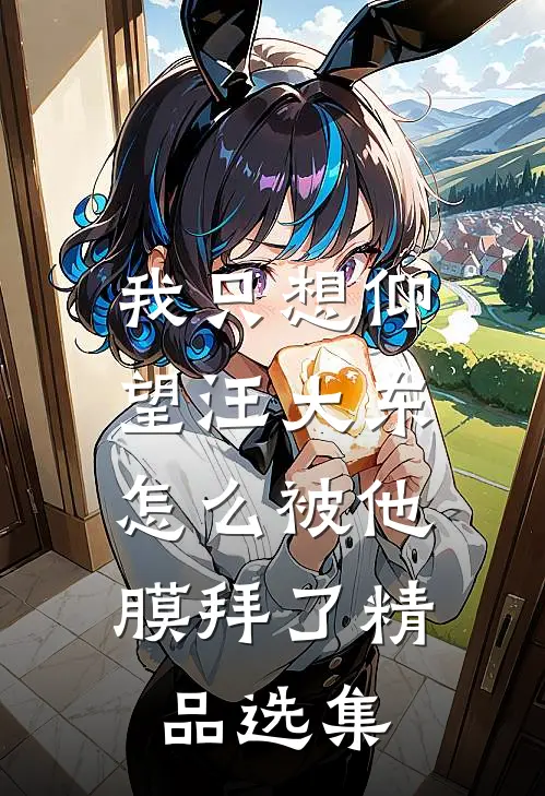 我只想仰望汪大东，怎么被他膜拜了精品选集