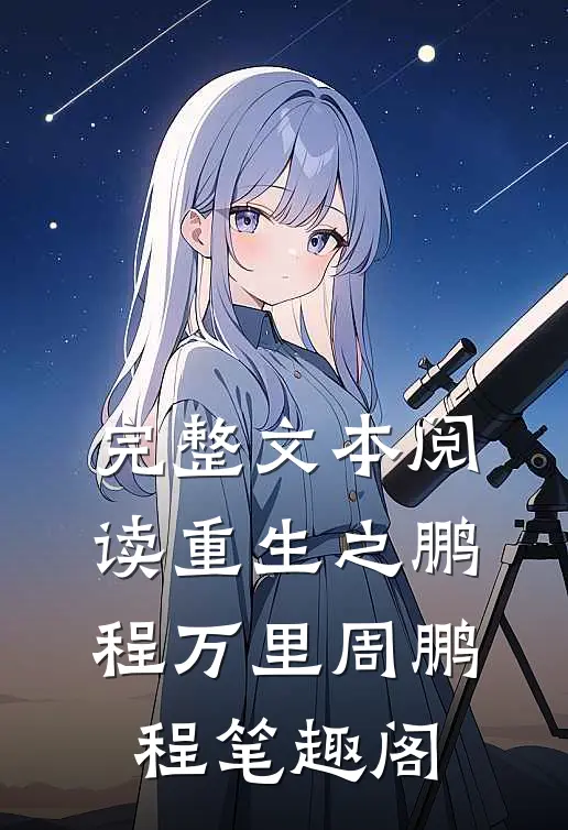 完整文本阅读重生之鹏程万里周鹏程笔趣阁