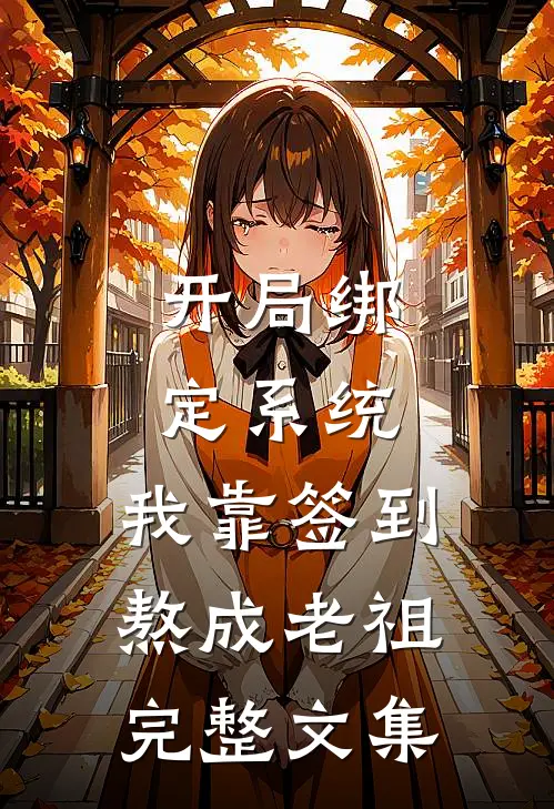 开局绑定系统：我靠签到熬成老祖完整文集