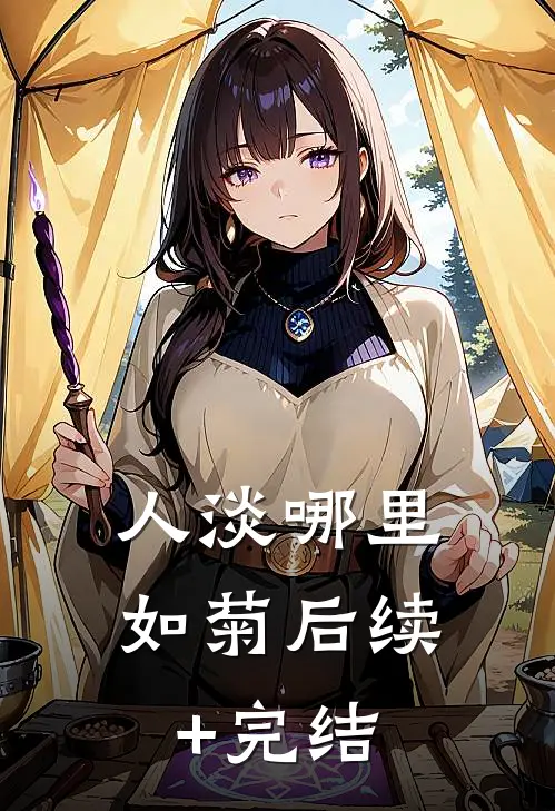 人淡哪里如菊后续+完结