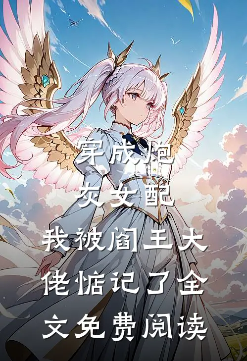 穿成炮灰女配，我被阎王大佬惦记了全文免费阅读