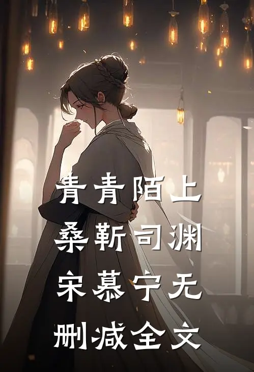 青青陌上桑靳司渊宋慕宁无删减全文