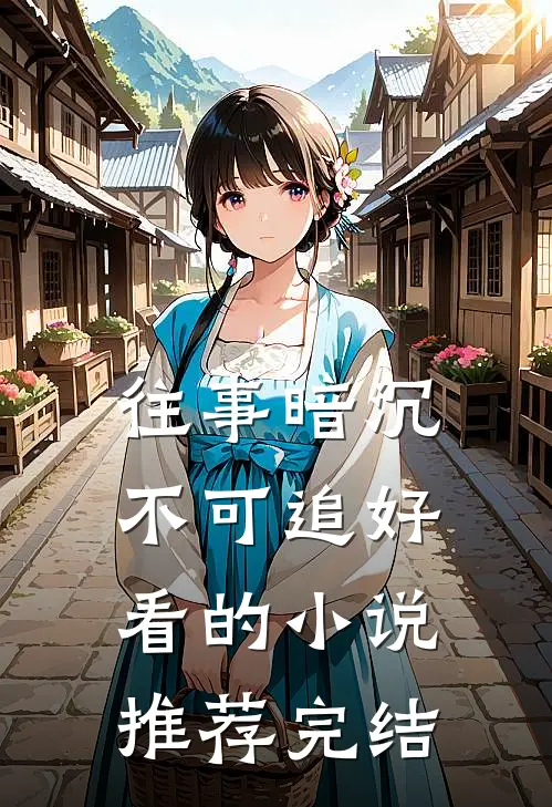 往事暗沉不可追好看的小说推荐完结