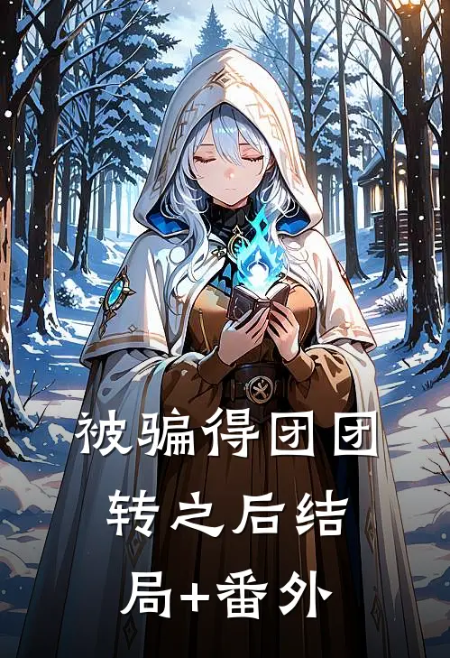 被骗得团团转之后结局+番外