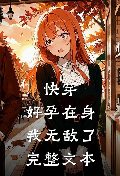 快穿：好孕在身，我无敌了完整文本