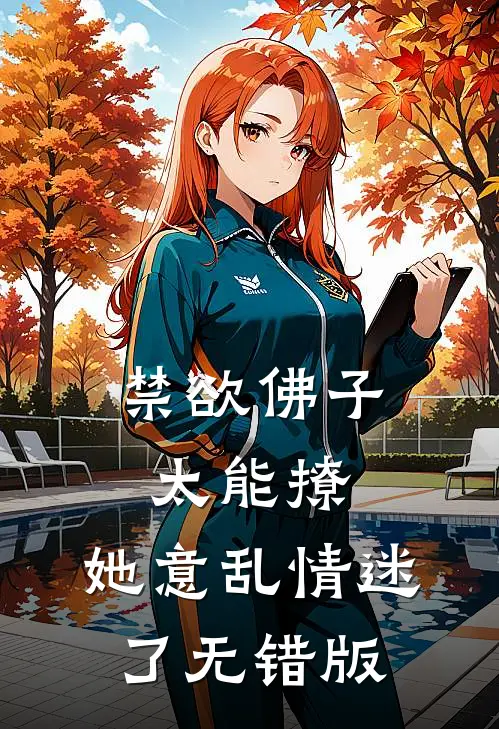 禁欲佛子太能撩，她意乱情迷了无错版