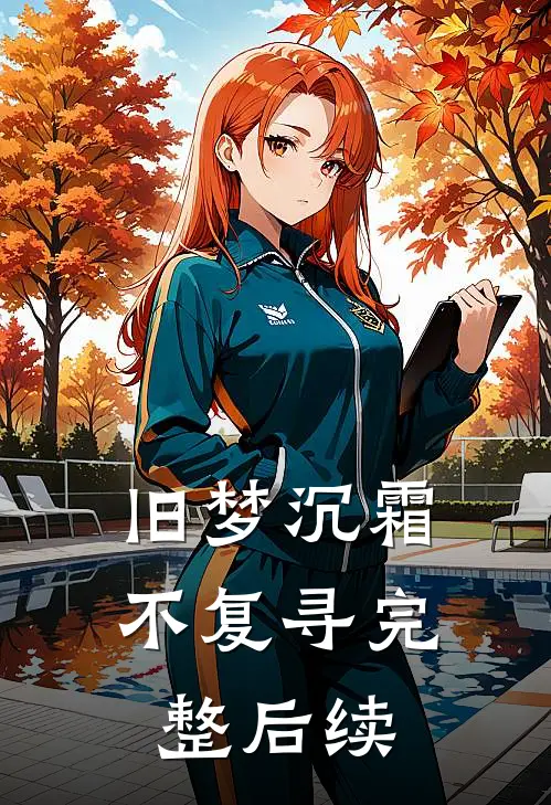 霜凝西风吹雁影顾淮江娆在线阅读