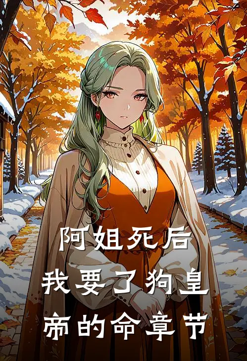 阿姐死后，我要了狗皇帝的命章节