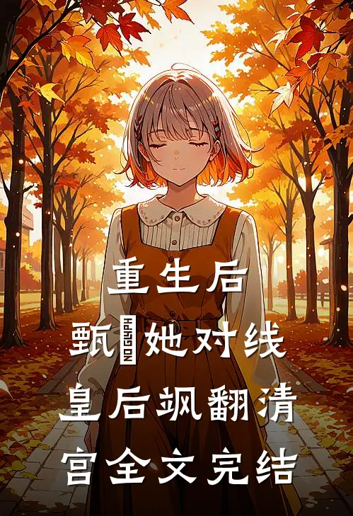 重生后，甄嬛她对线皇后飒翻清宫全文完结