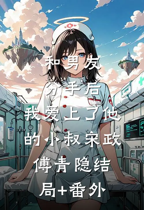 和男友分手后，我爱上了他的小叔宋政傅青隐结局+番外