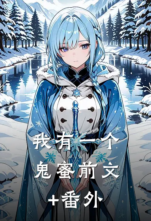 我有一个鬼蜜前文+番外