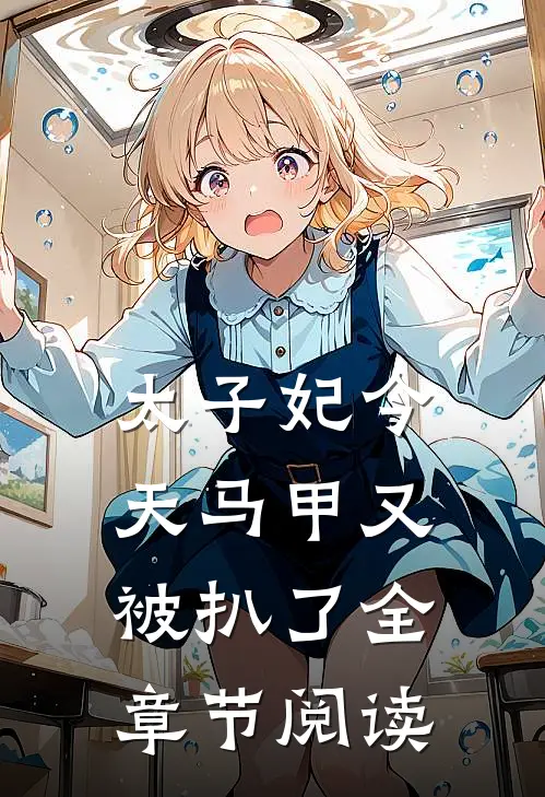 太子妃今天马甲又被扒了全章节阅读