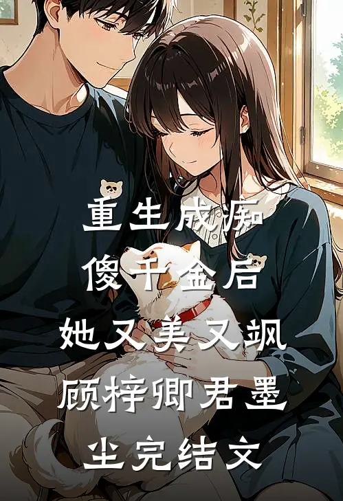 重生成痴傻千金后，她又美又飒顾梓卿君墨尘完结文