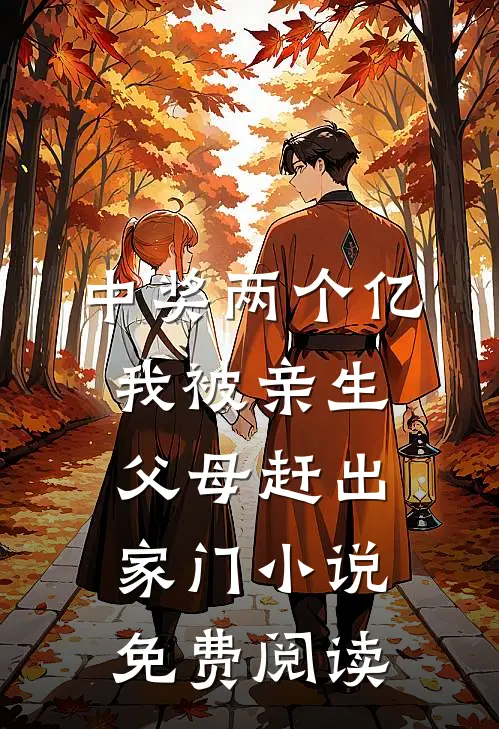 中奖两个亿，我被亲生父母赶出家门小说免费阅读