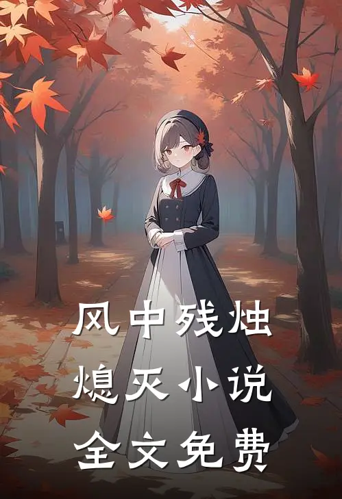 风中残烛熄灭小说全文免费