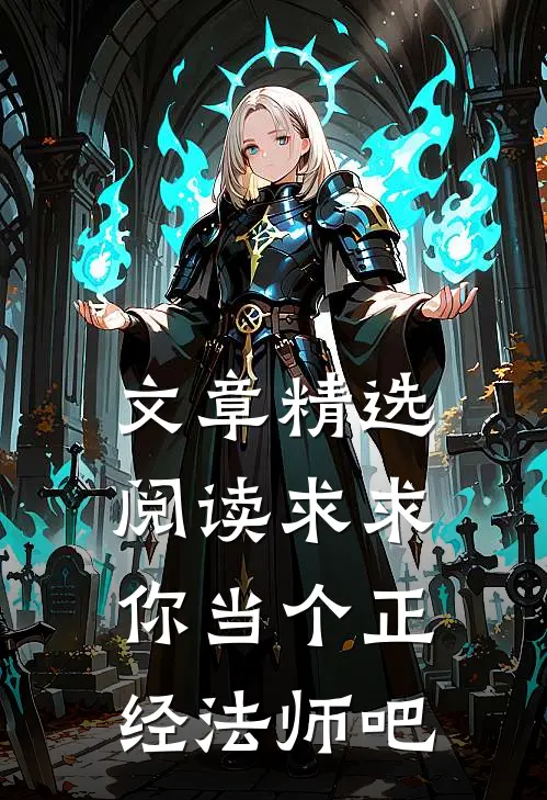 文章精选阅读求求你当个正经法师吧