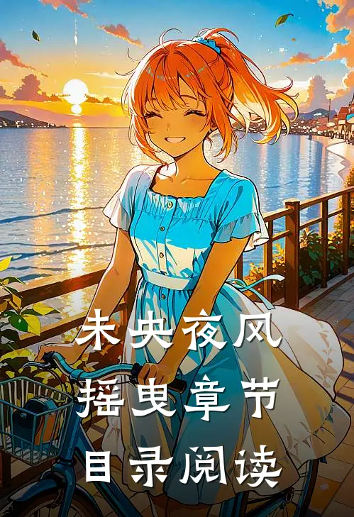 未央夜风摇曳章节目录阅读