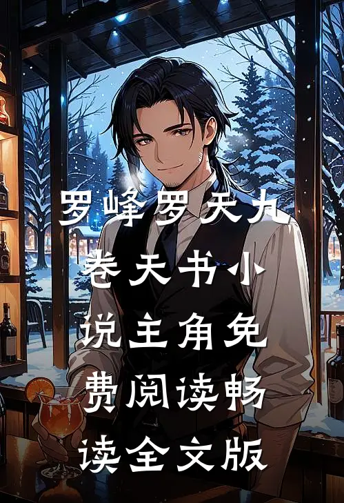 罗峰罗天九卷天书小说主角免费阅读畅读全文版