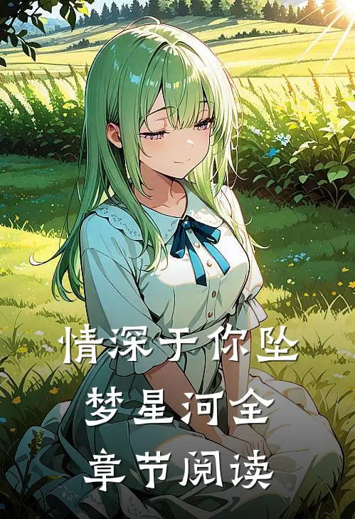 情深于你坠梦星河全章节阅读