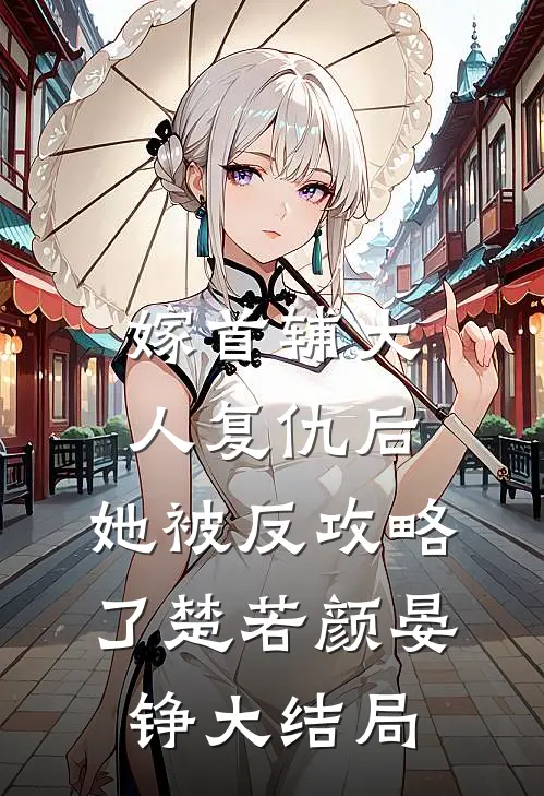 嫁首辅大人复仇后，她被反攻略了楚若颜晏铮大结局
