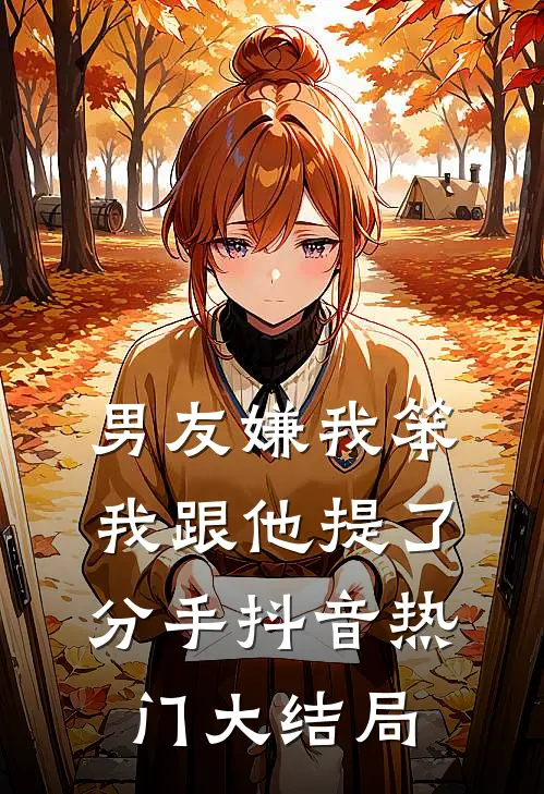 男友嫌我笨，我跟他提了分手抖音热门大结局
