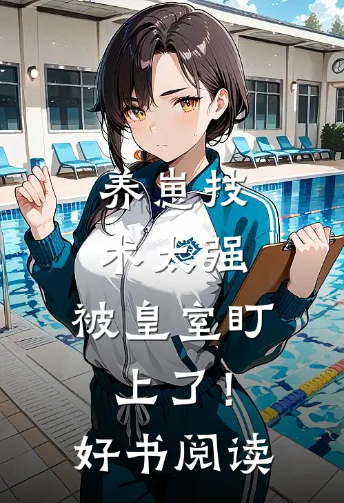 养崽技术太强，被皇室盯上了！好书阅读