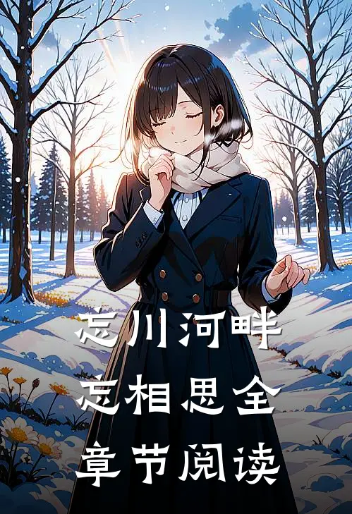 忘川河畔忘相思全章节阅读