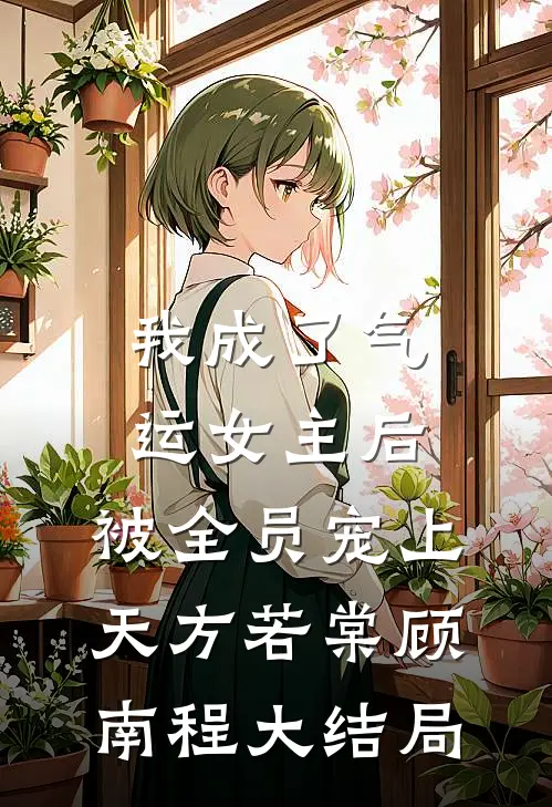 我成了气运女主后，被全员宠上天方若棠顾南程大结局
