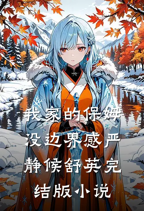 我家的保姆没边界感严静候舒英完结版小说