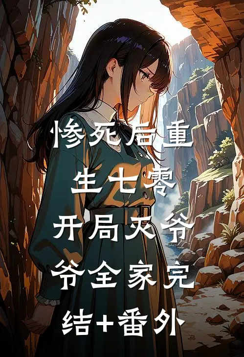 惨死后重生七零，开局灭爷爷全家完结+番外