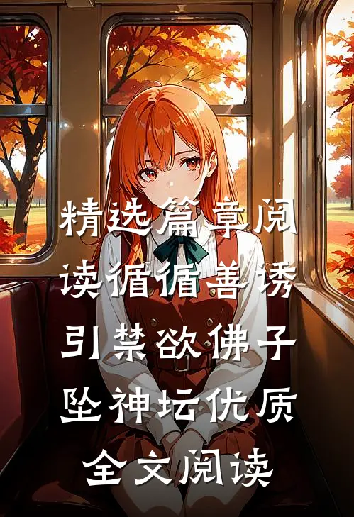 精选篇章阅读循循善诱,引禁欲佛子坠神坛优质全文阅读