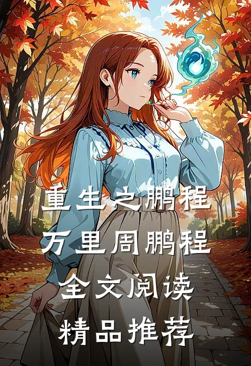 重生之鹏程万里周鹏程全文阅读精品推荐