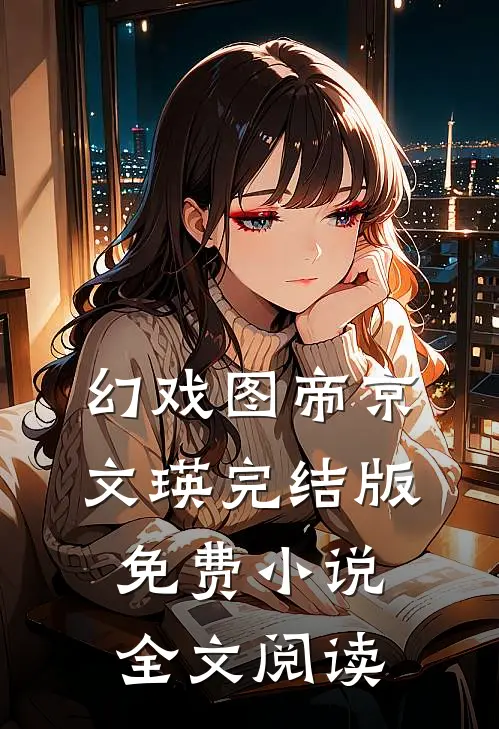 幻戏图帝京文瑛完结版免费小说全文阅读