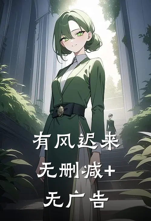 有风迟来无删减+无广告