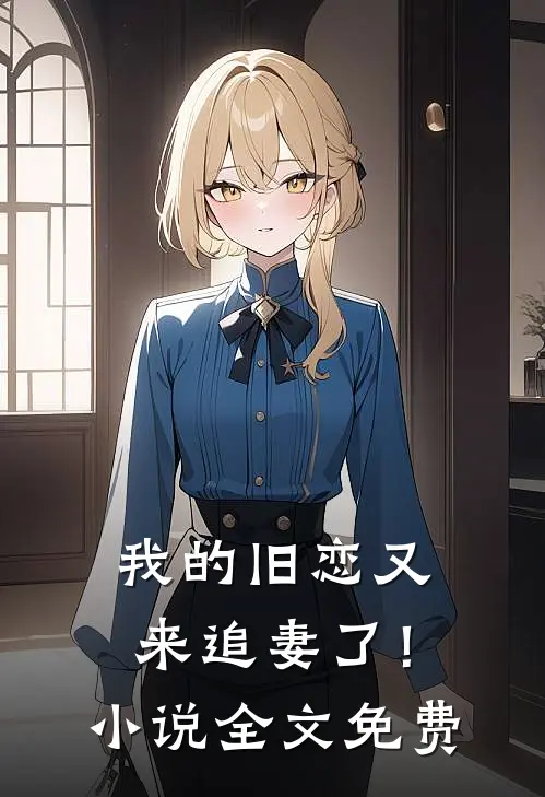 我的旧恋又来追妻了！小说全文免费