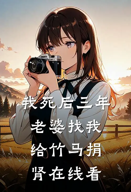 我死后三年，老婆找我给竹马捐肾在线看