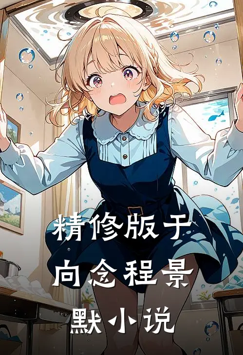 精修版于向念程景默小说