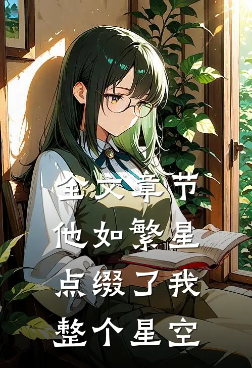 全文章节他如繁星，点缀了我整个星空