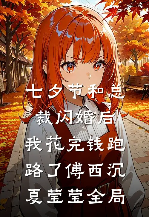 七夕节和总裁闪婚后，我花完钱跑路了傅西沉夏莹莹全局