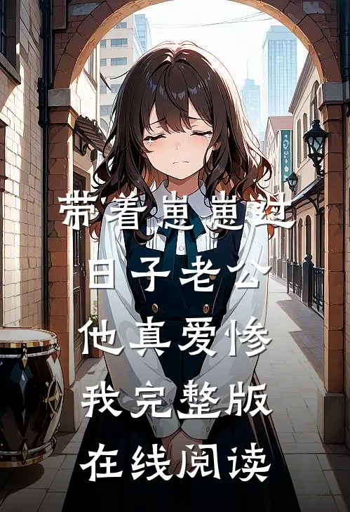带着崽崽过日子老公他真爱惨我完整版在线阅读