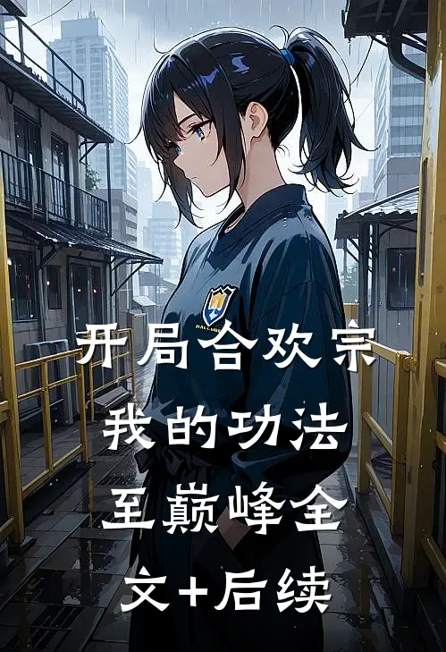 开局合欢宗，我的功法至巅峰全文+后续