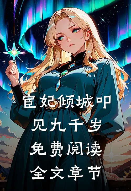 宦妃倾城叩见九千岁免费阅读全文章节