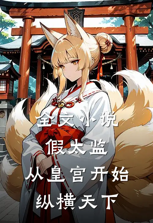 全文小说假太监：从皇宫开始纵横天下