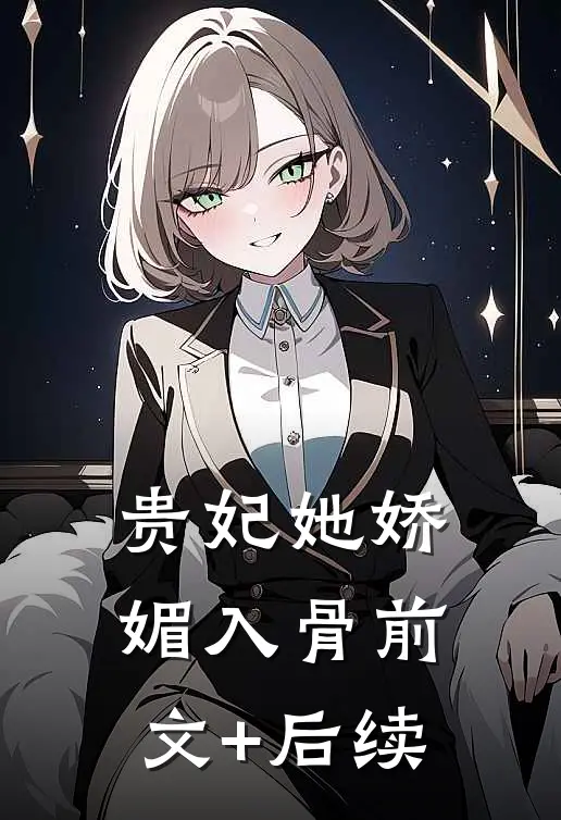 贵妃她娇媚入骨前文+后续