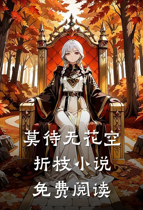 莫待无花空折枝小说免费阅读