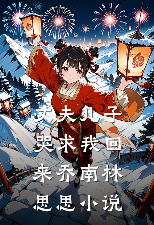丈夫儿子哭求我回来乔南林思思小说