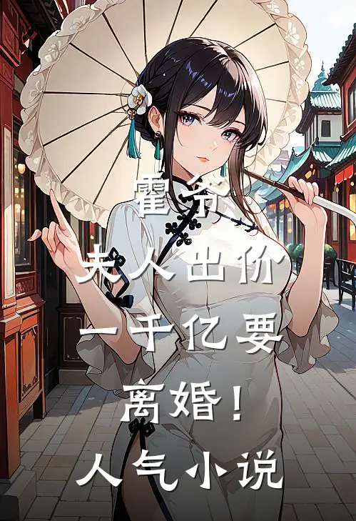 霍爷，夫人出价一千亿要离婚！人气小说