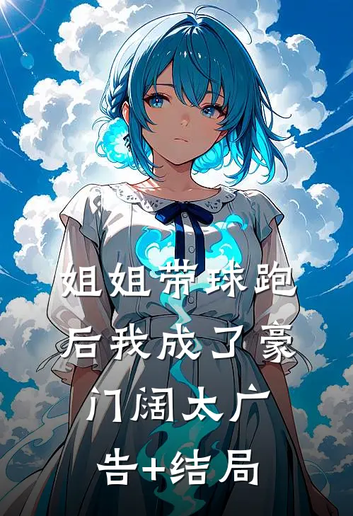 姐姐带球跑后我成了豪门阔太广告+结局