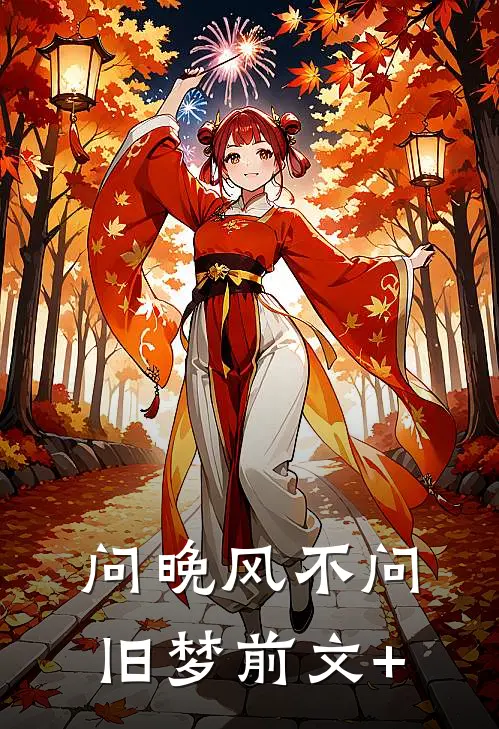 问晚风不问旧梦前文+